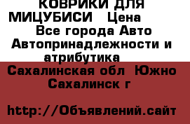 КОВРИКИ ДЛЯ МИЦУБИСИ › Цена ­ 1 500 - Все города Авто » Автопринадлежности и атрибутика   . Сахалинская обл.,Южно-Сахалинск г.